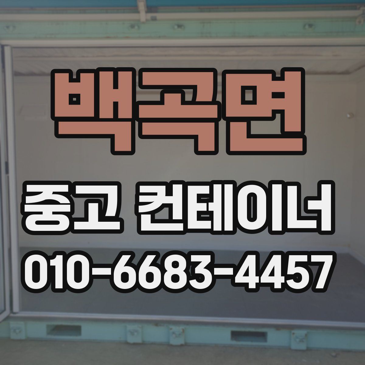백곡면 중고 컨테이너 파는곳