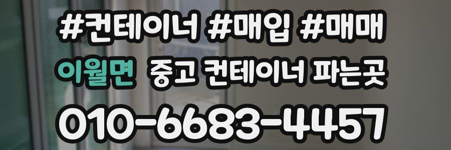 이월면 중고 컨테이너 파는곳