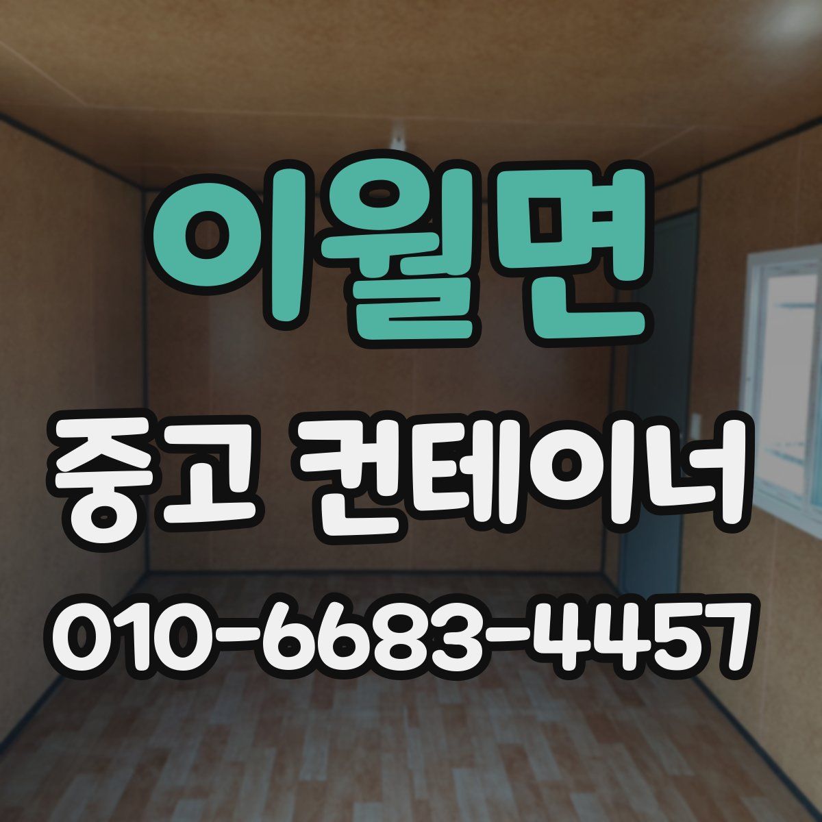 이월면 중고 컨테이너 파는곳