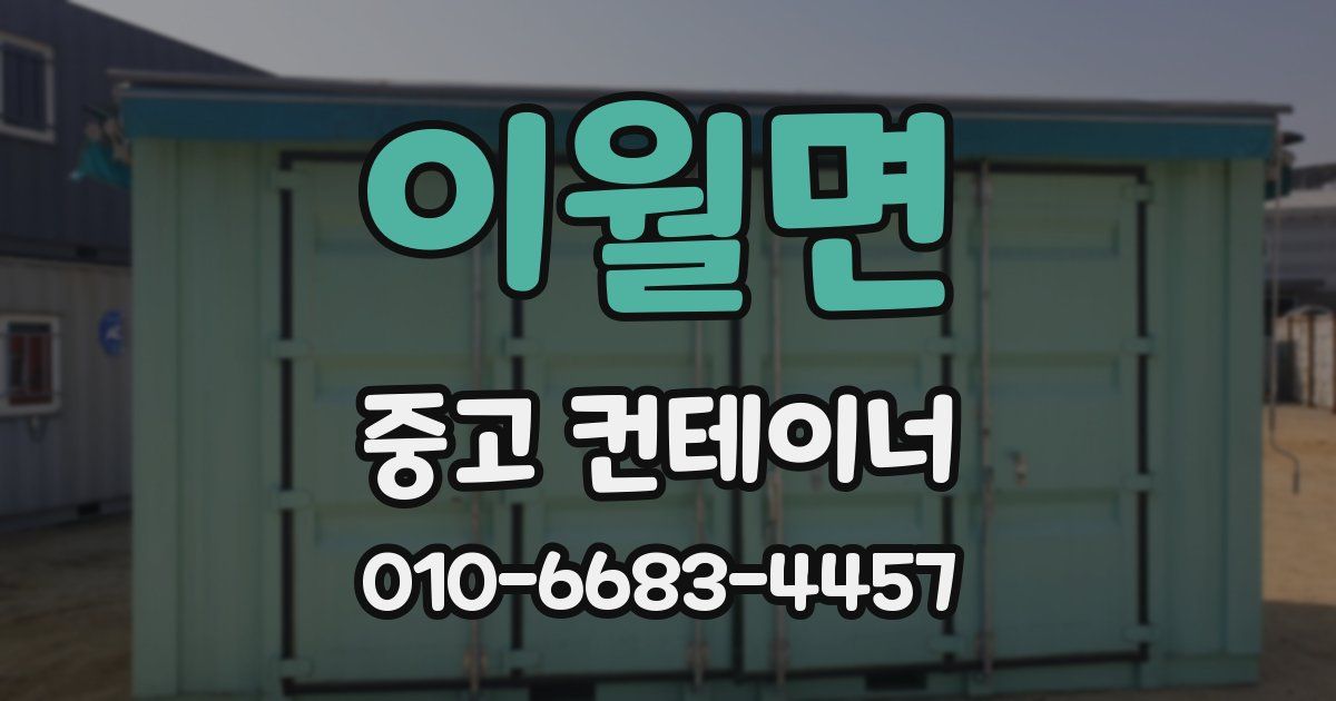 이월면 중고 컨테이너 파는곳