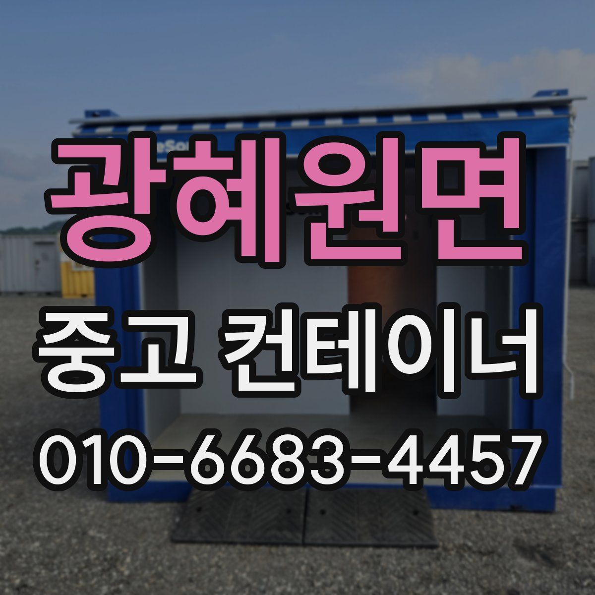 광혜원면 중고 컨테이너 파는곳