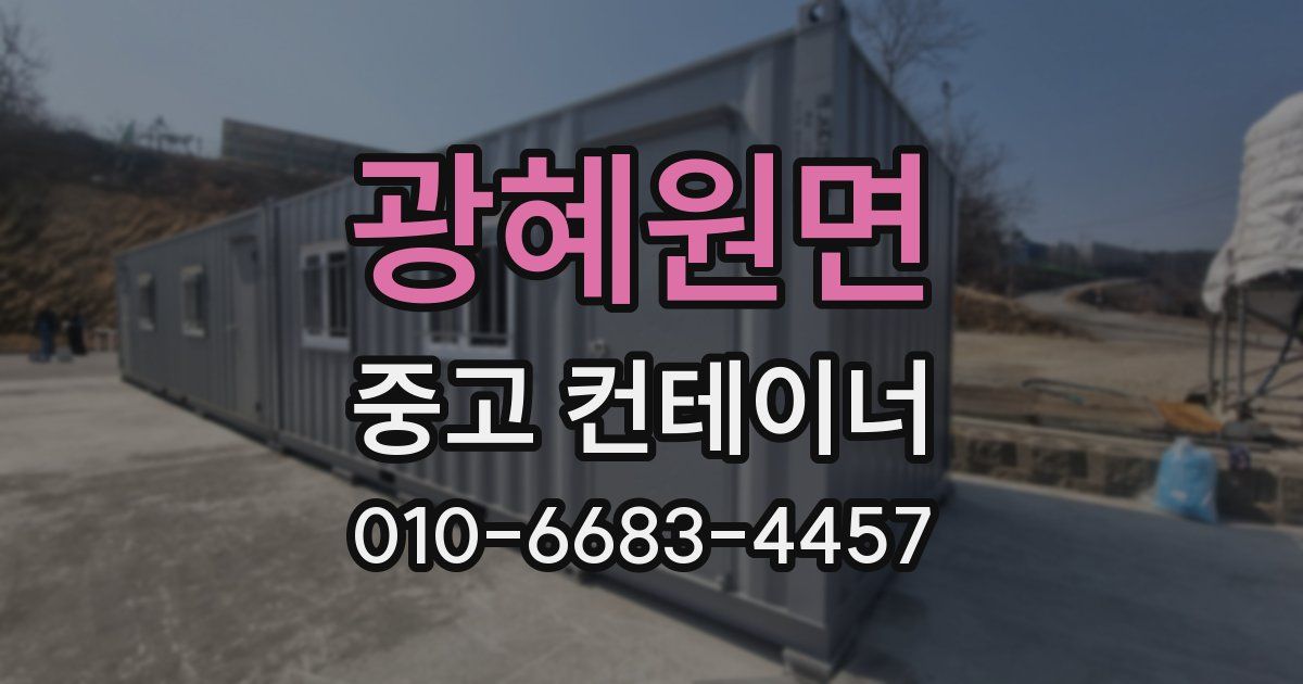 광혜원면 중고 컨테이너 파는곳