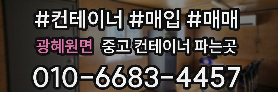 광혜원면 중고 컨테이너 파는곳