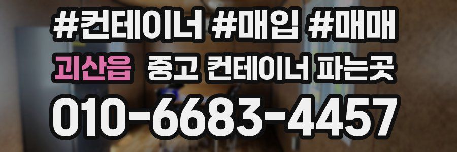 괴산읍 중고 컨테이너 파는곳