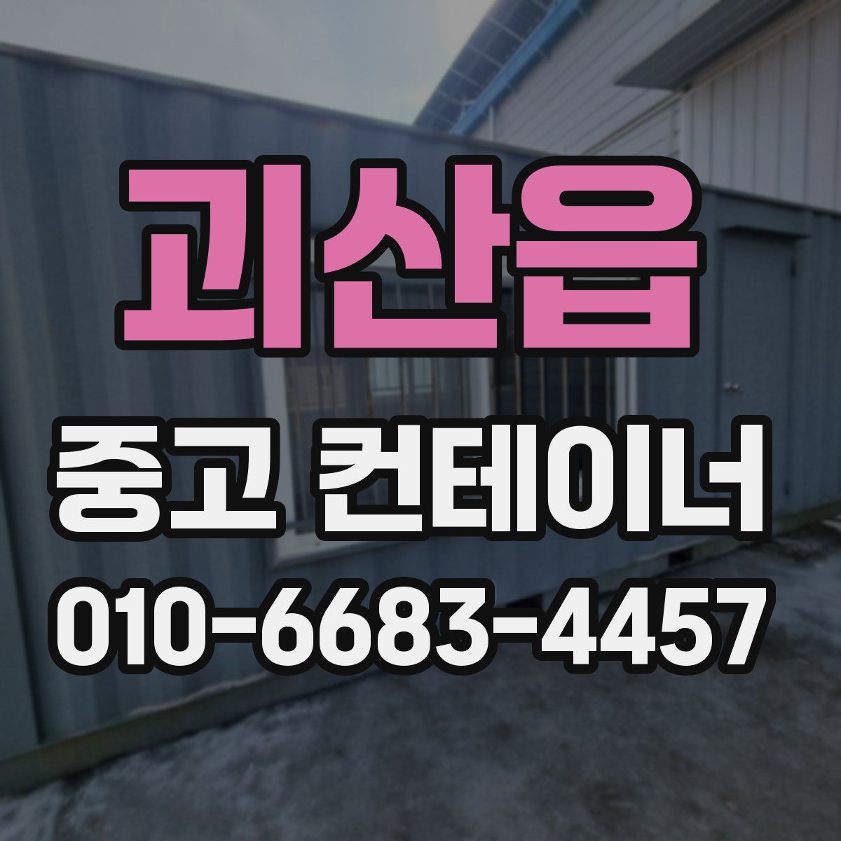 괴산읍 중고 컨테이너 파는곳