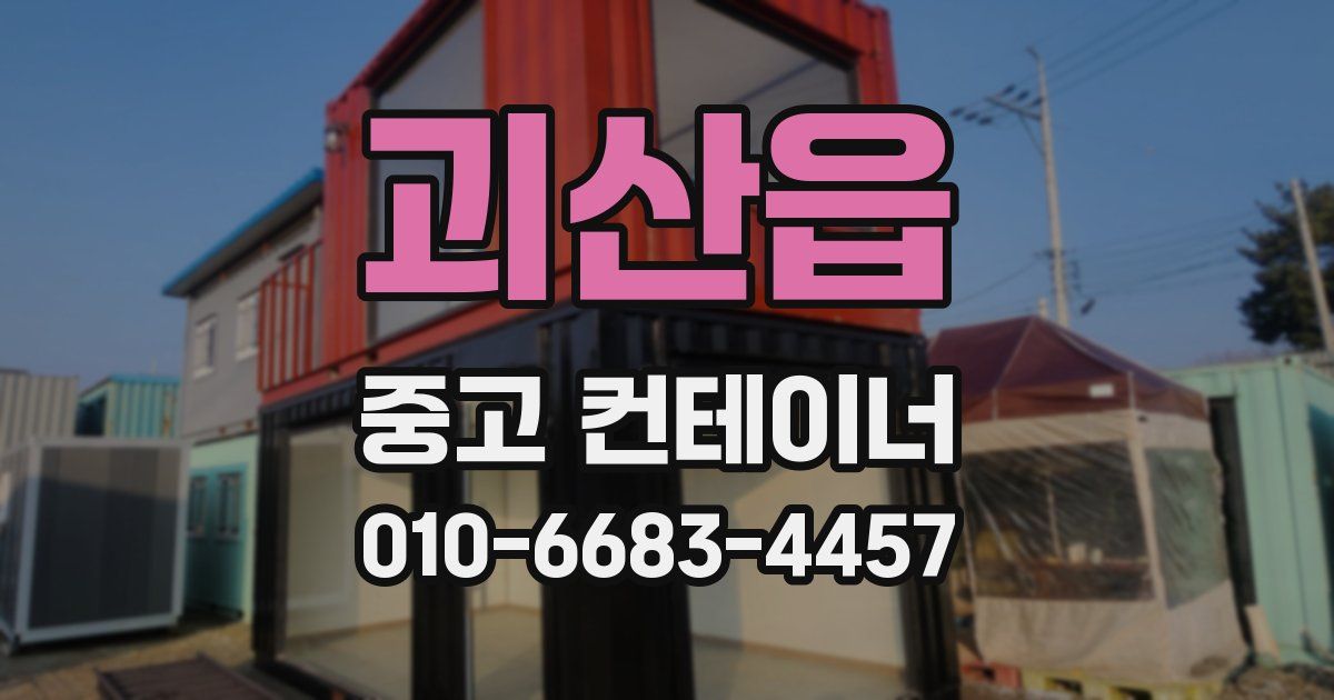 괴산읍 중고 컨테이너 파는곳