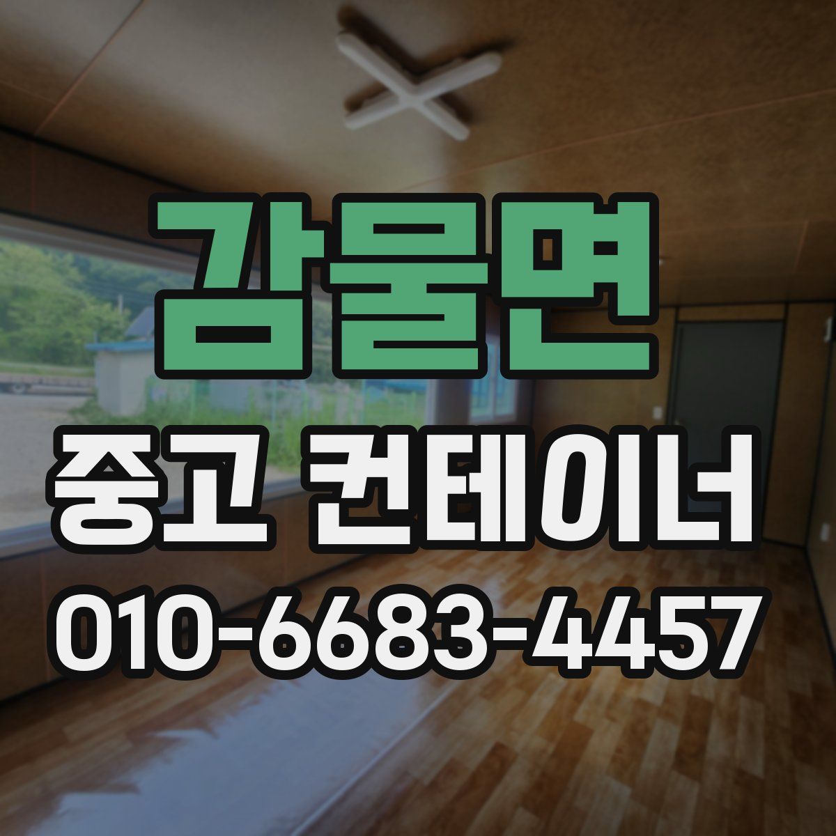 감물면 중고 컨테이너 파는곳