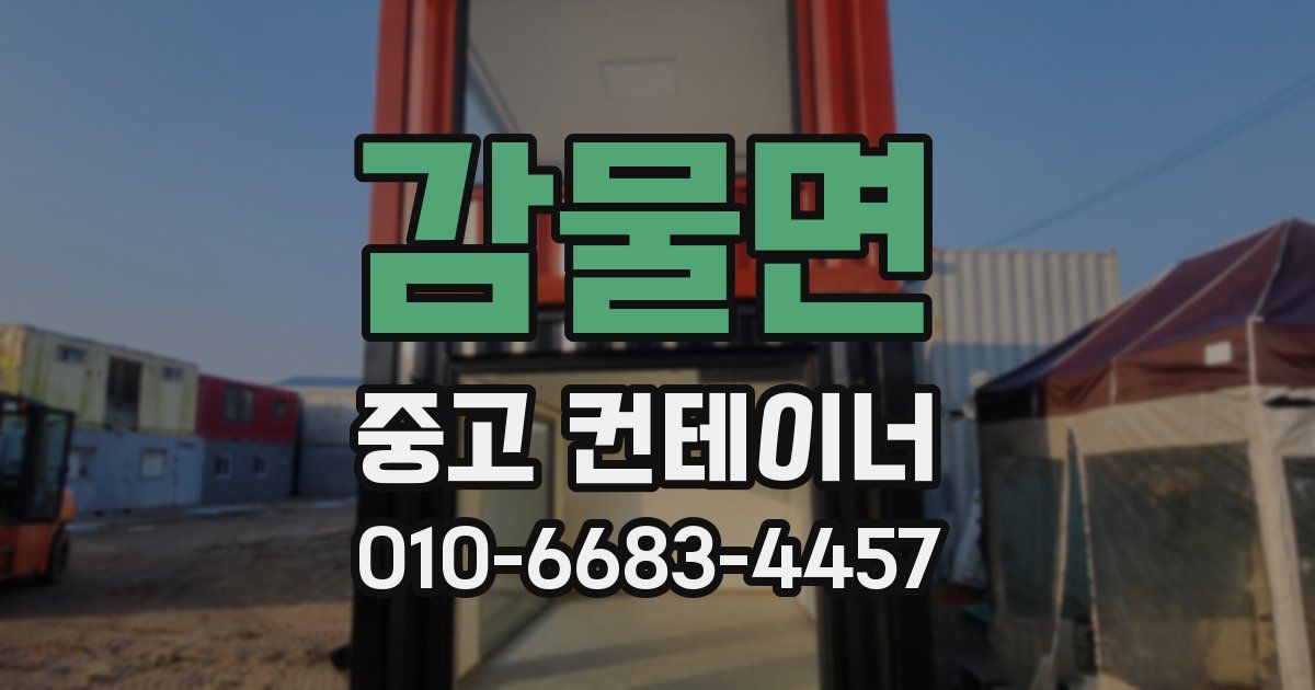 감물면 중고 컨테이너 파는곳