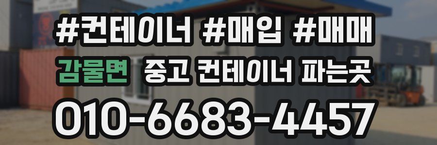 감물면 중고 컨테이너 파는곳