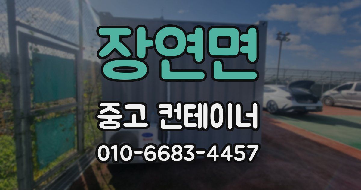 장연면 중고 컨테이너 파는곳