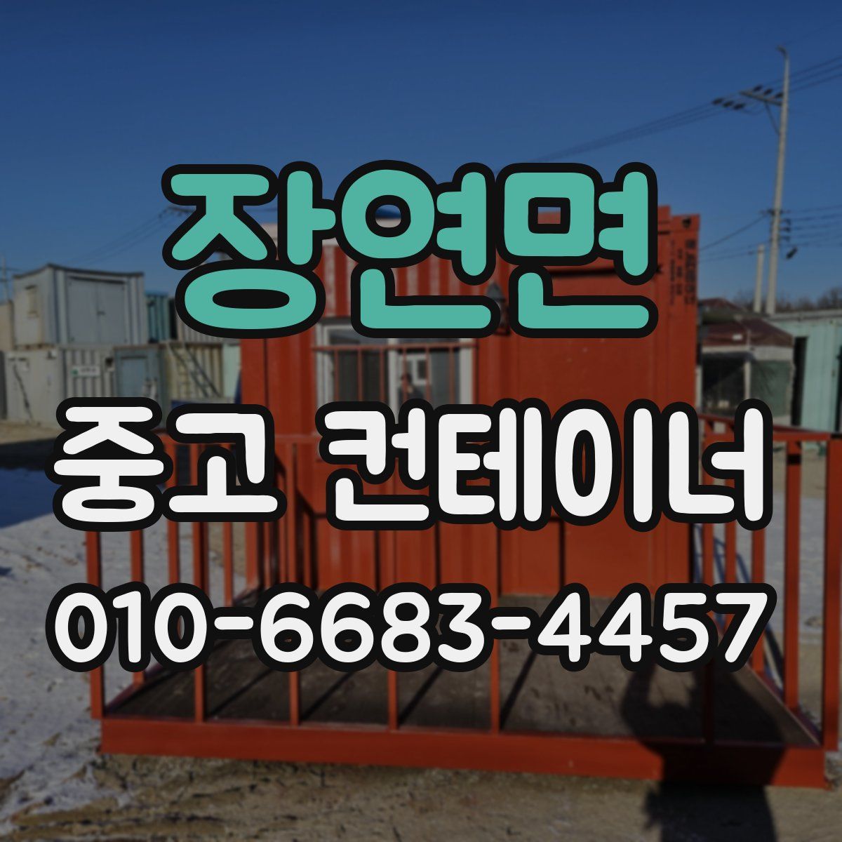 장연면 중고 컨테이너 파는곳