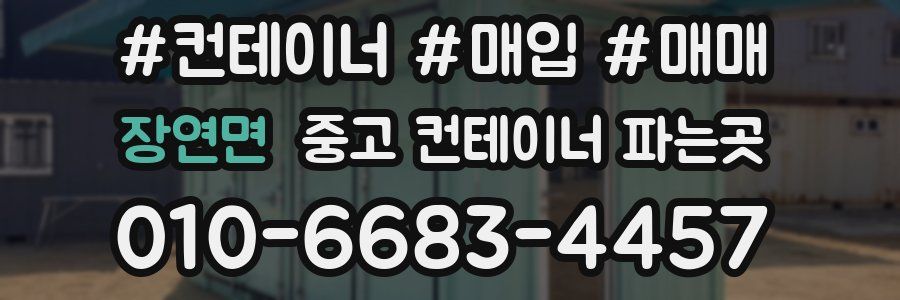 장연면 중고 컨테이너 파는곳