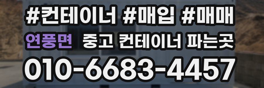연풍면 중고 컨테이너 파는곳
