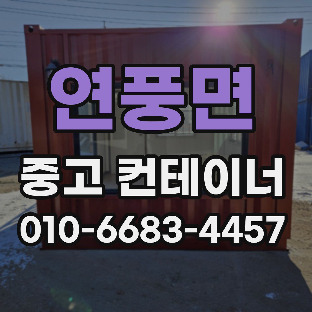연풍면 중고 컨테이너 파는곳