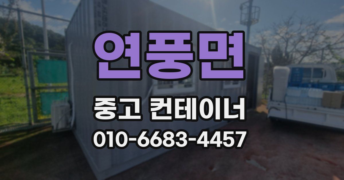 연풍면 중고 컨테이너 파는곳