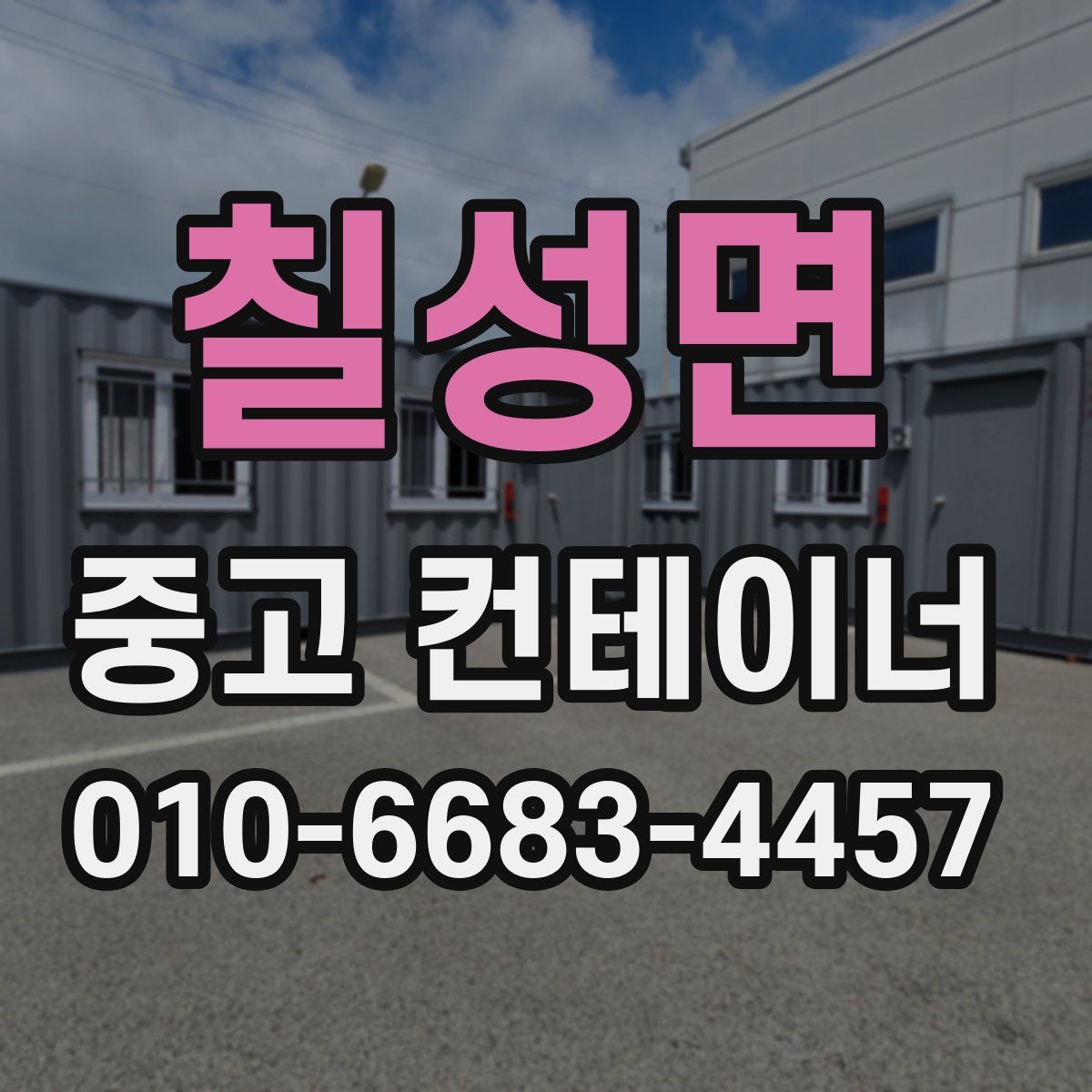 칠성면 중고 컨테이너 파는곳