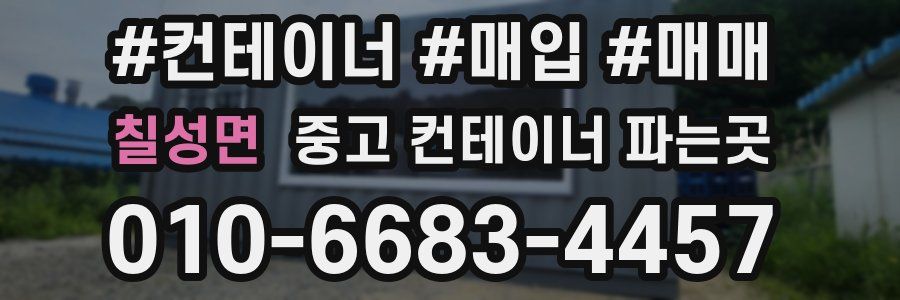 칠성면 중고 컨테이너 파는곳