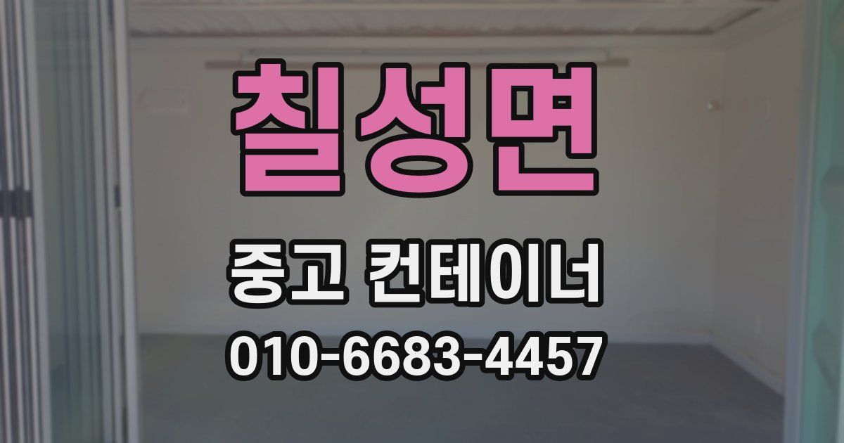 칠성면 중고 컨테이너 파는곳