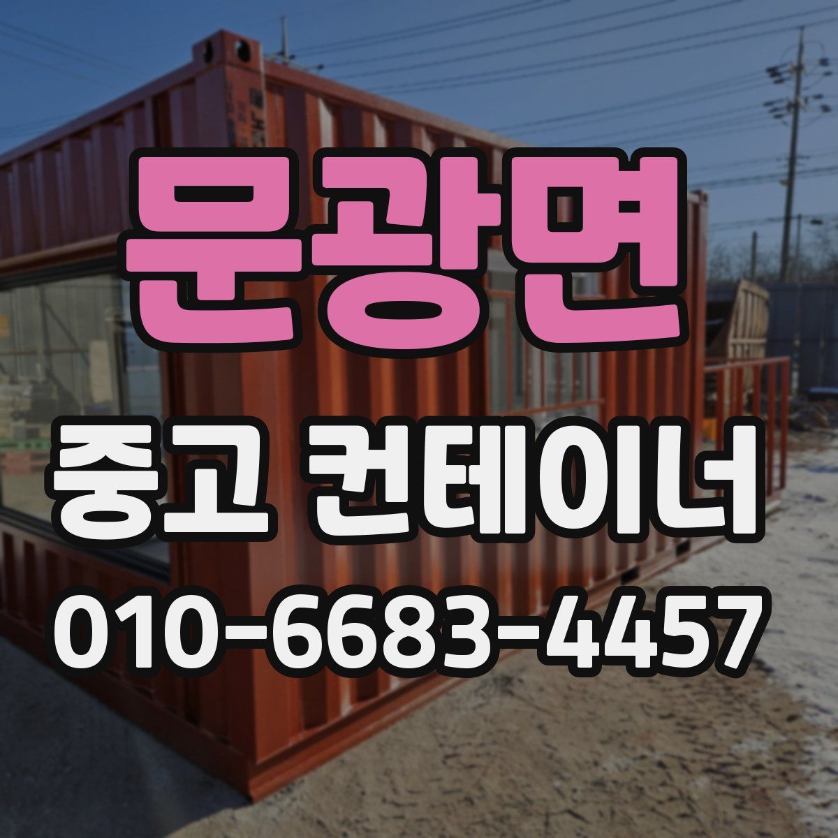 문광면 중고 컨테이너 파는곳