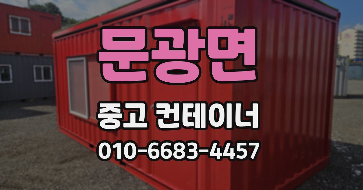 문광면 중고 컨테이너 파는곳