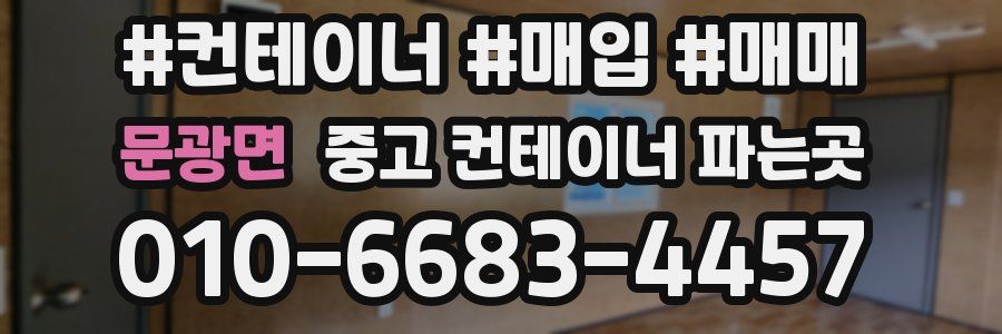 문광면 중고 컨테이너 파는곳