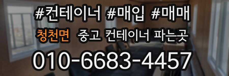 청천면 중고 컨테이너 파는곳