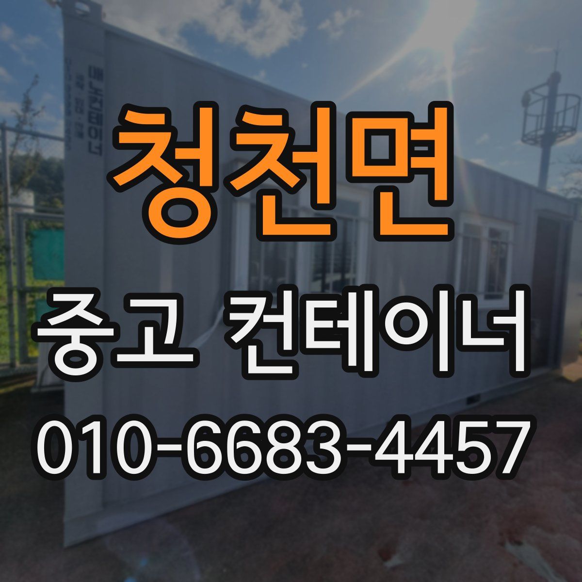 청천면 중고 컨테이너 파는곳