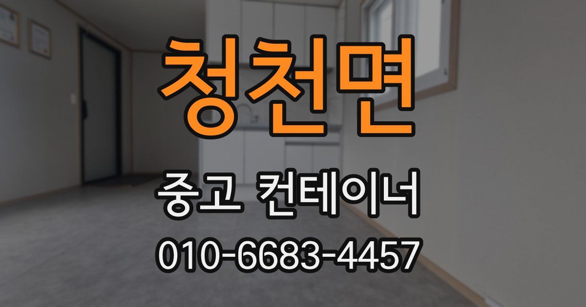청천면 중고 컨테이너 파는곳