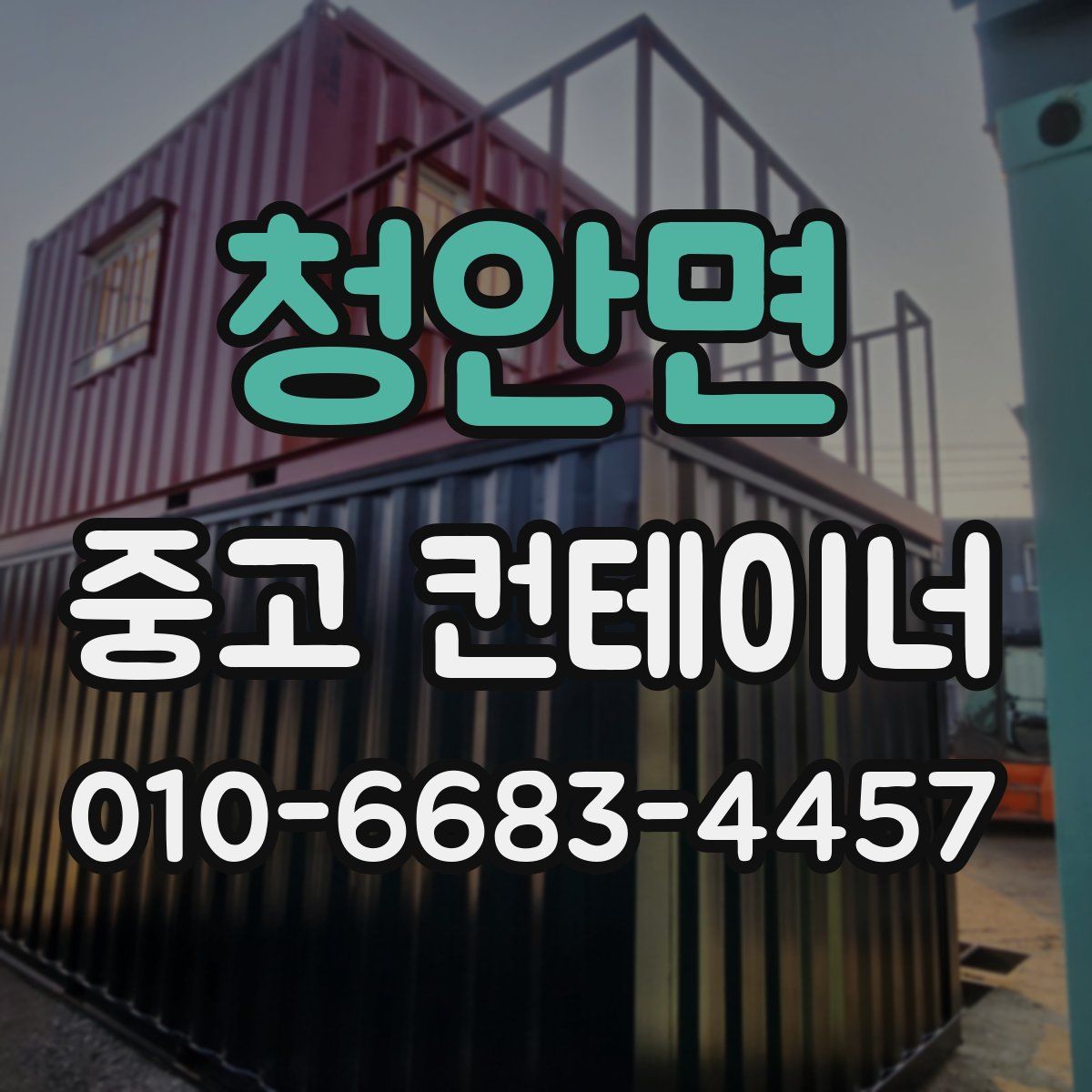 청안면 중고 컨테이너 파는곳