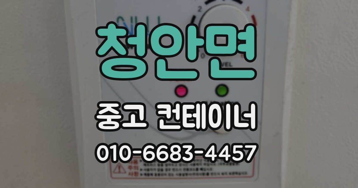 청안면 중고 컨테이너 파는곳