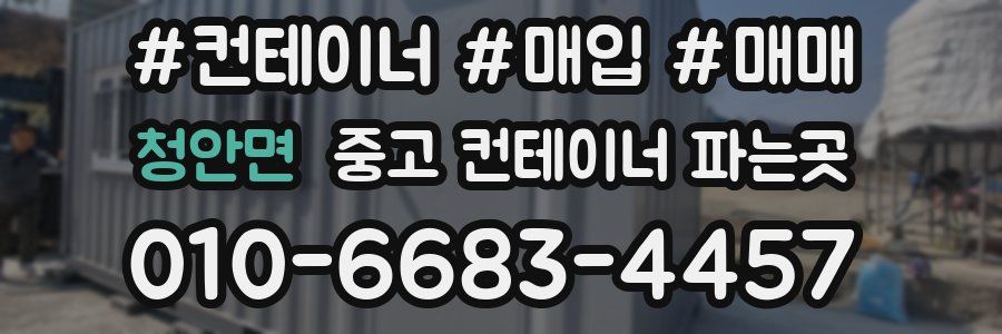 청안면 중고 컨테이너 파는곳