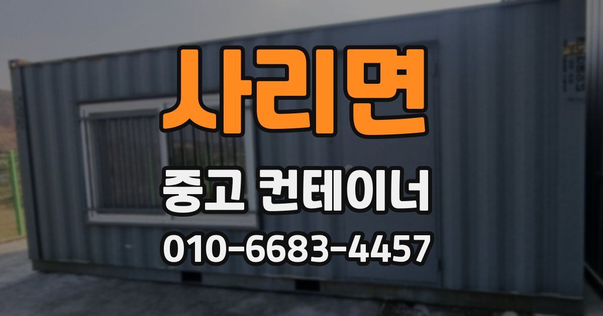 사리면 중고 컨테이너 파는곳
