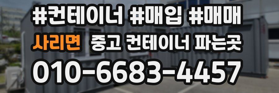 사리면 중고 컨테이너 파는곳