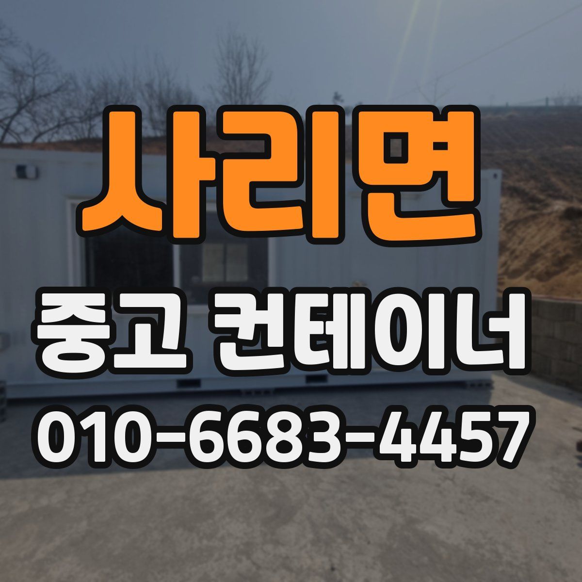 사리면 중고 컨테이너 파는곳