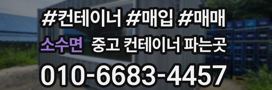 소수면 중고 컨테이너 파는곳