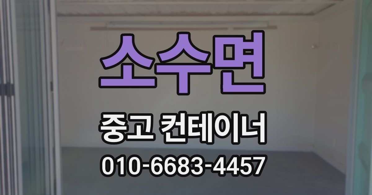 소수면 중고 컨테이너 파는곳