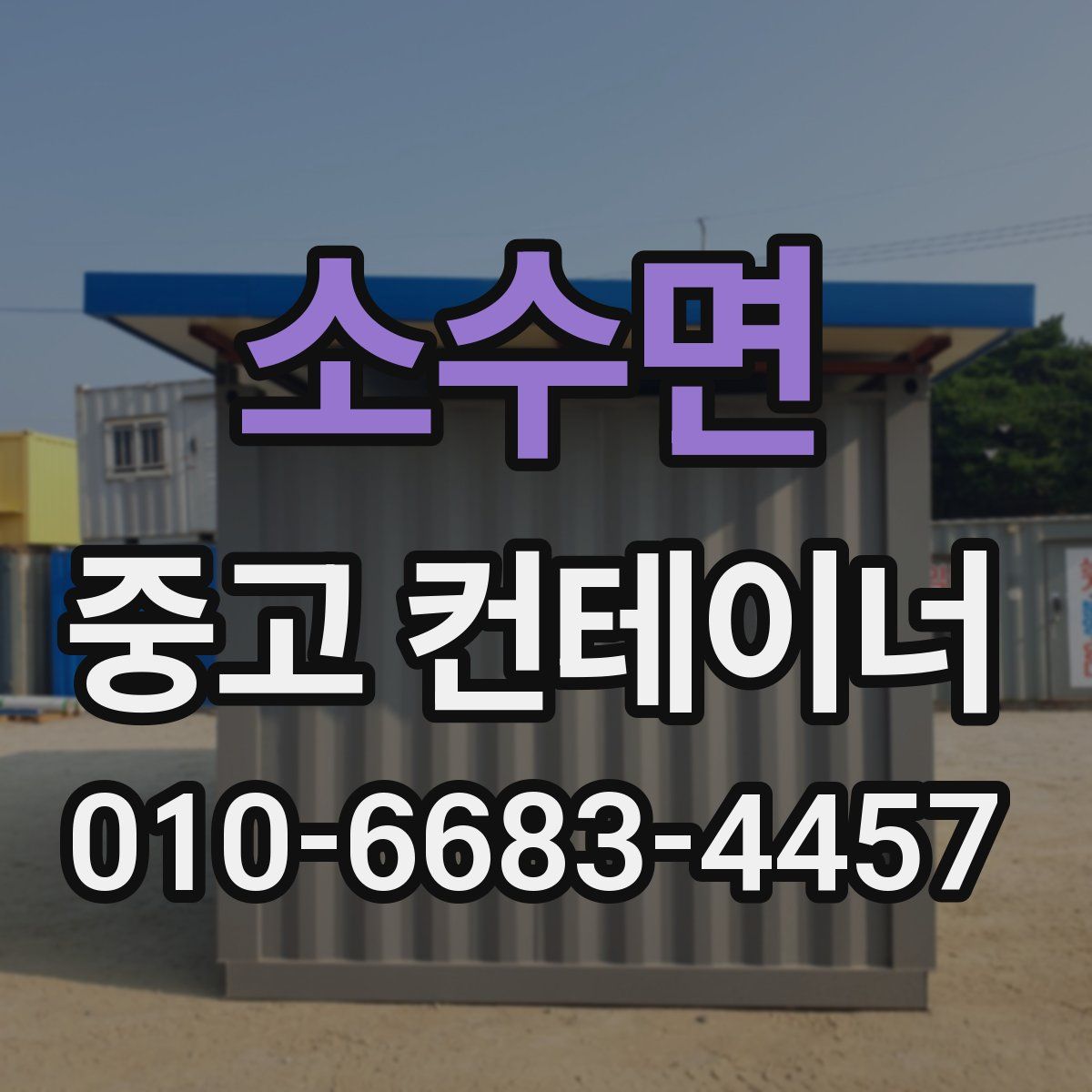 소수면 중고 컨테이너 파는곳