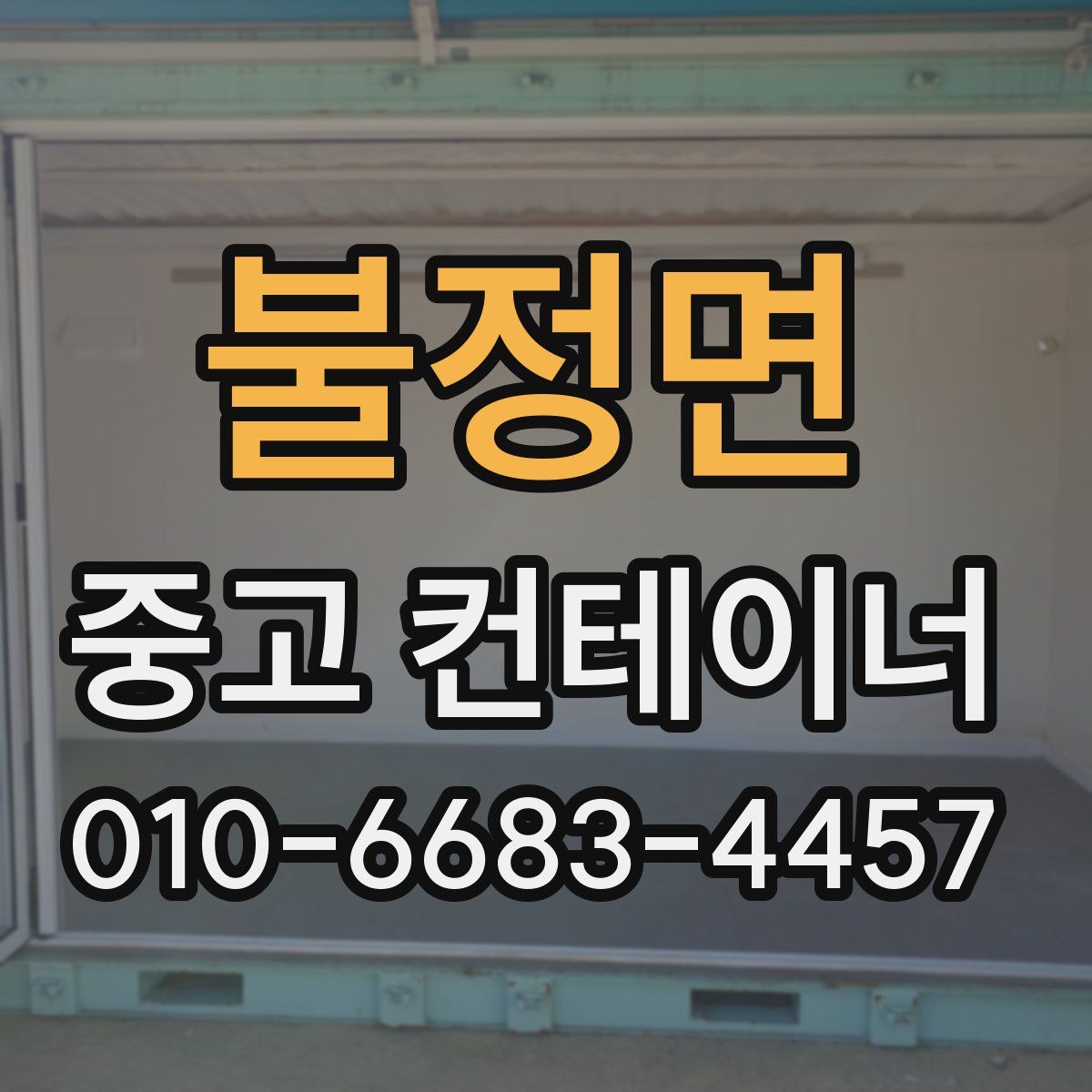 불정면 중고 컨테이너 파는곳