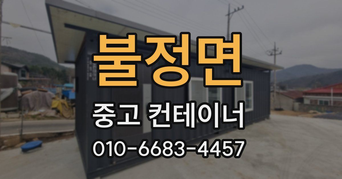 불정면 중고 컨테이너 파는곳