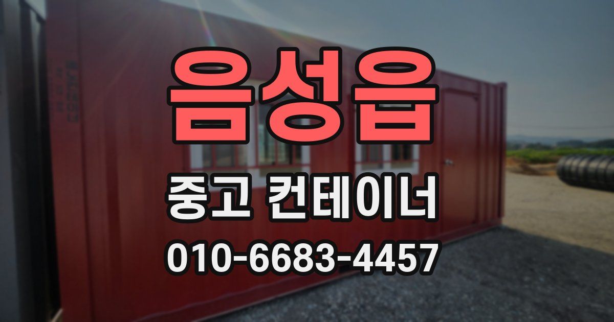 음성읍 중고 컨테이너 파는곳