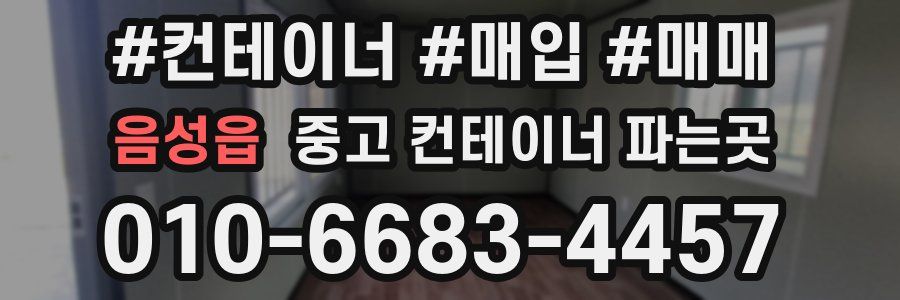 음성읍 중고 컨테이너 파는곳