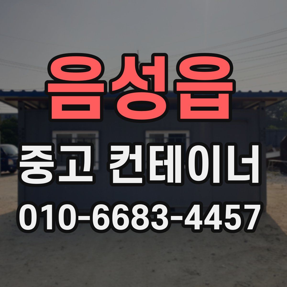 음성읍 중고 컨테이너 파는곳