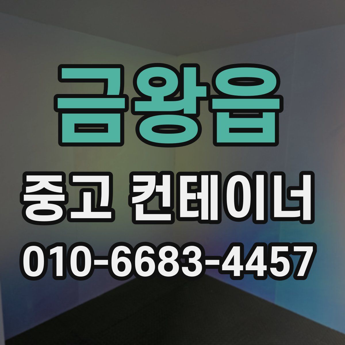 금왕읍 중고 컨테이너 파는곳