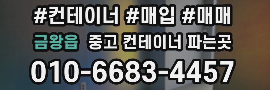 금왕읍 중고 컨테이너 파는곳