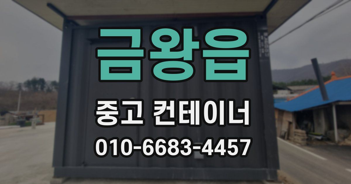 금왕읍 중고 컨테이너 파는곳
