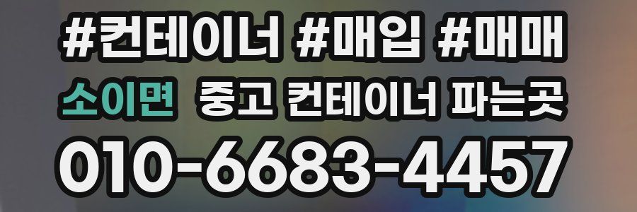 소이면 중고 컨테이너 파는곳