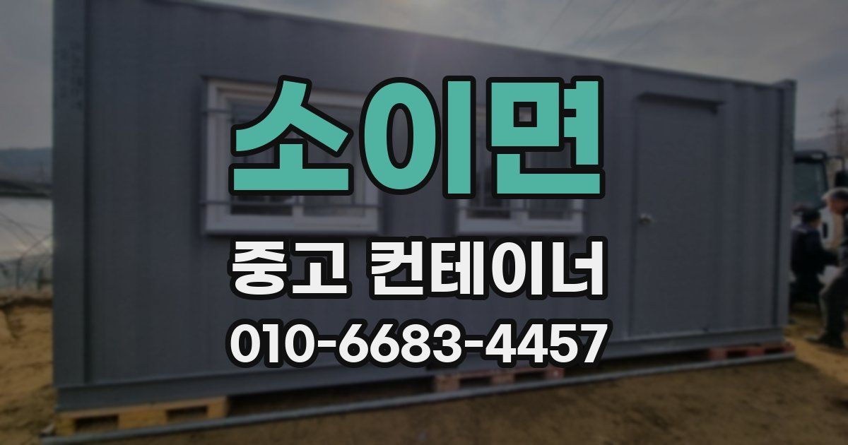 소이면 중고 컨테이너 파는곳