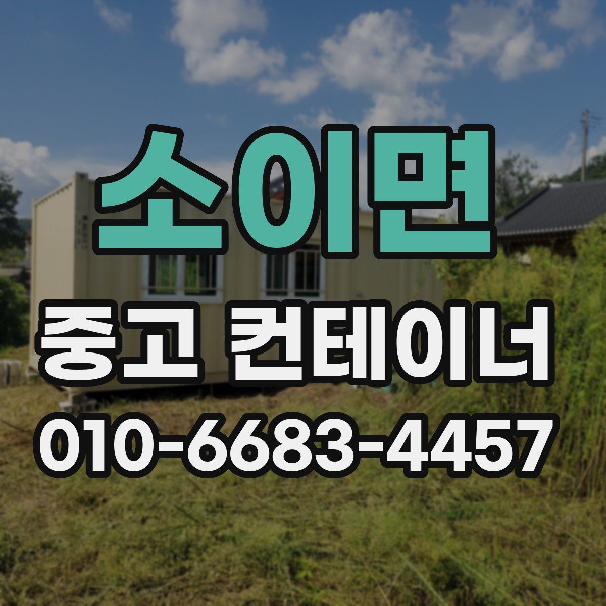 소이면 중고 컨테이너 파는곳
