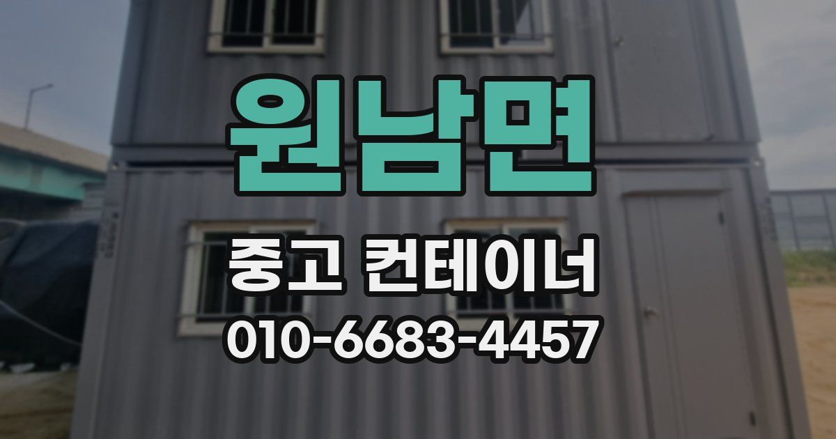 원남면 중고 컨테이너 파는곳
