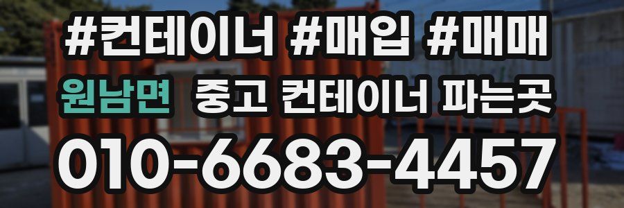 원남면 중고 컨테이너 파는곳